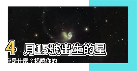 4月15日是什麼星座